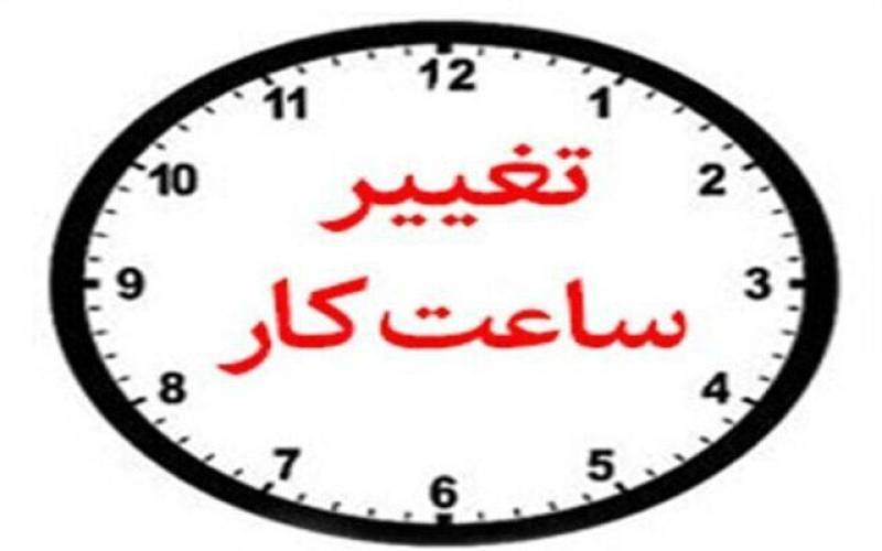 ساعت کار ادارات در کرمان تغییر کرد